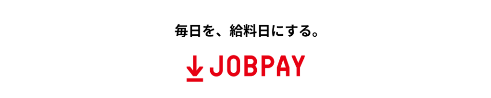 給与前払いサービス「JOBPAY」導入はカンタン5ステップで！